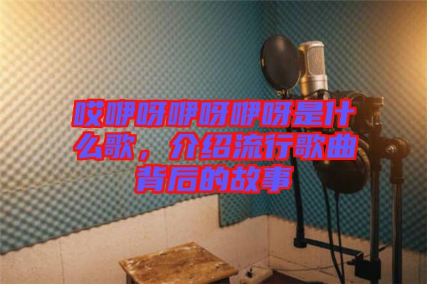 哎咿呀咿呀咿呀是什么歌，介紹流行歌曲背后的故事