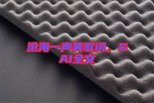 滄海一聲笑歌詞，GAI全文