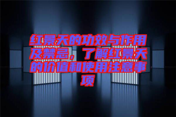 紅景天的功效與作用及禁忌，了解紅景天的價值和使用注意事項