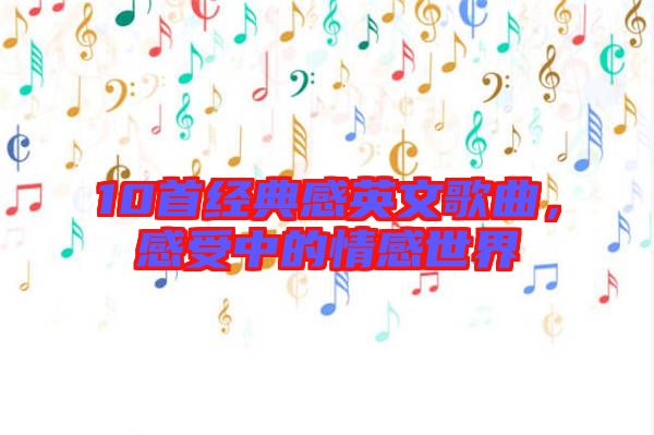 10首經(jīng)典感英文歌曲，感受中的情感世界