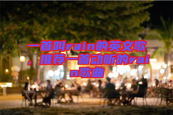 一首叫rain的英文歌，推薦一首動(dòng)聽的rain歌曲