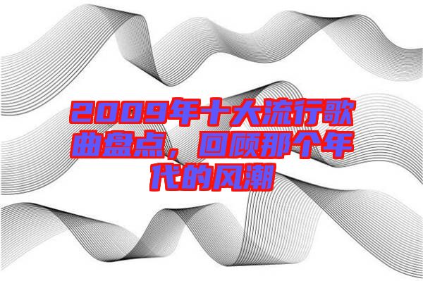 2009年十大流行歌曲盤點(diǎn)，回顧那個(gè)年代的風(fēng)潮
