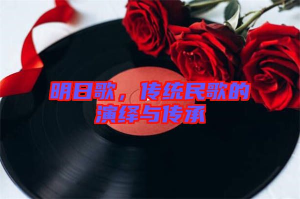 明日歌，傳統(tǒng)民歌的演繹與傳承