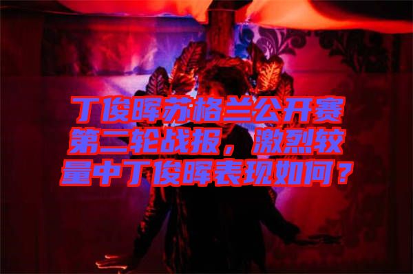 丁俊暉蘇格蘭公開賽第二輪戰(zhàn)報(bào)，激烈較量中丁俊暉表現(xiàn)如何？