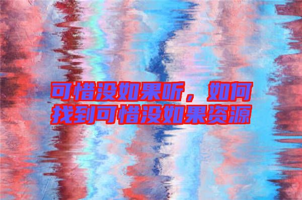 可惜沒如果聽，如何找到可惜沒如果資源