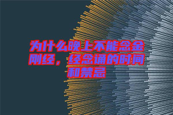 為什么晚上不能念金剛經，經念誦的時間和禁忌
