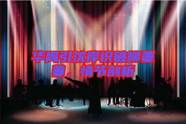 華胥引沈岸識(shí)破柳萋萋，情節(jié)剖析