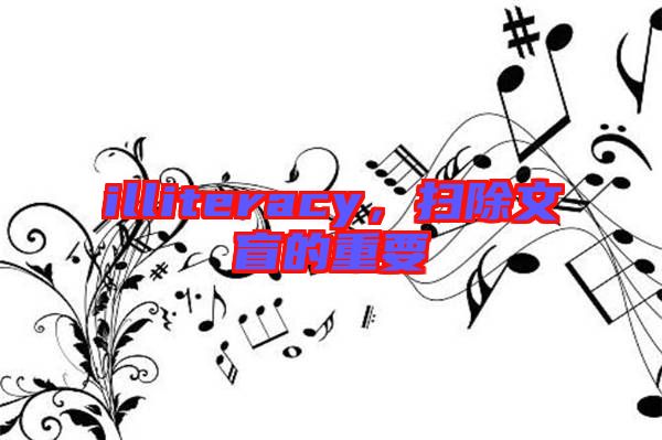 illiteracy，掃除文盲的重要