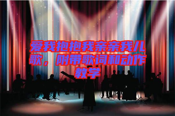 愛(ài)我抱抱我親親我兒歌，附帶歌詞和動(dòng)作教學(xué)