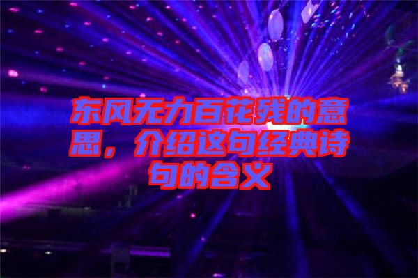 東風(fēng)無(wú)力百花殘的意思，介紹這句經(jīng)典詩(shī)句的含義