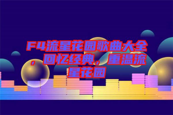 F4流星花園歌曲大全，回憶經(jīng)典，重溫流星花園