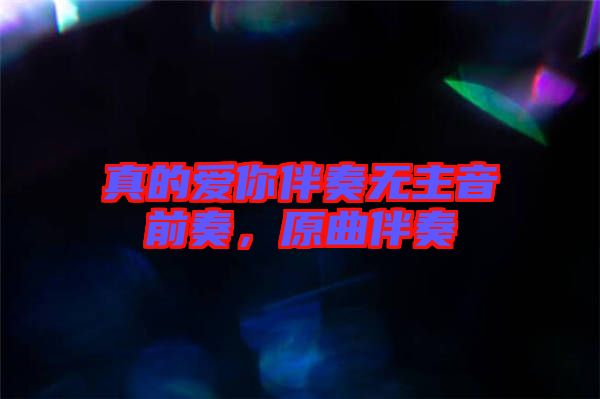 真的愛你伴奏無主音前奏，原曲伴奏