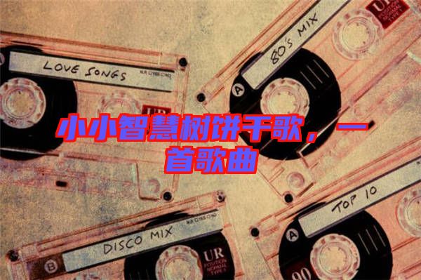 小小智慧樹餅干歌，一首歌曲