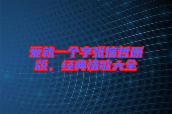 愛就一個字張信哲原版，經(jīng)典情歌大全