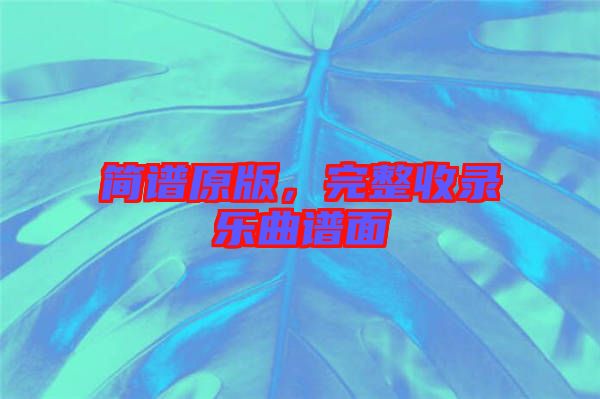 簡譜原版，完整收錄樂曲譜面