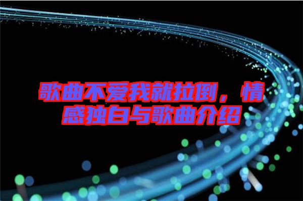 歌曲不愛我就拉倒，情感獨(dú)白與歌曲介紹
