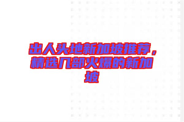 出人頭地新加坡推薦，精選幾部火爆的新加坡
