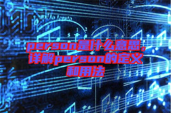 person是什么意思，詳解person的定義和用法