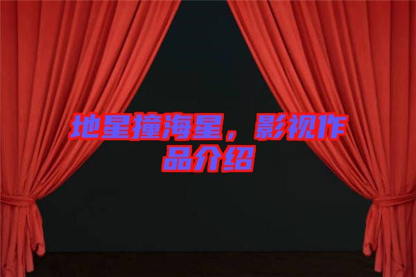 地星撞海星，影視作品介紹