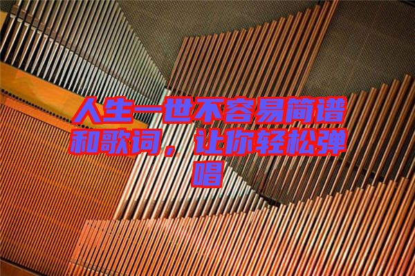 人生一世不容易簡譜和歌詞，讓你輕松彈唱