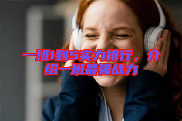 一班1到5實力排行，介紹一班最強戰(zhàn)力