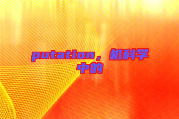 putation，機科學(xué)中的