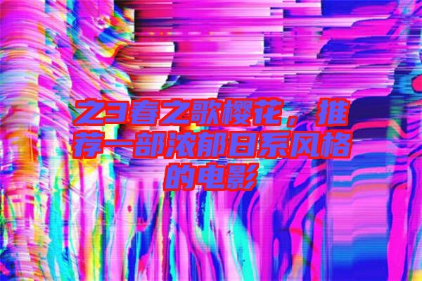 之3春之歌櫻花，推薦一部濃郁日系風(fēng)格的電影