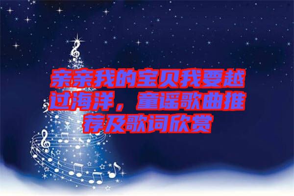 親親我的寶貝我要越過海洋，童謠歌曲推薦及歌詞欣賞