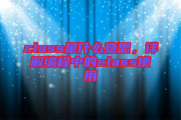 class是什么意思，詳解編程中的class使用