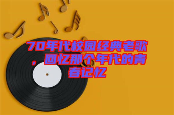 70年代校園經(jīng)典老歌，回憶那個年代的青春記憶