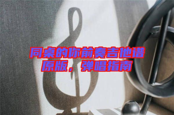 同桌的你前奏吉他譜原版，彈唱指南