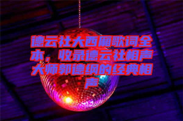 德云社大西廂歌詞全本，收錄德云社相聲大師郭德綱的經(jīng)典相聲