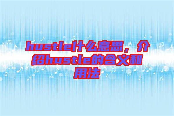 hustle什么意思，介紹hustle的含義和用法