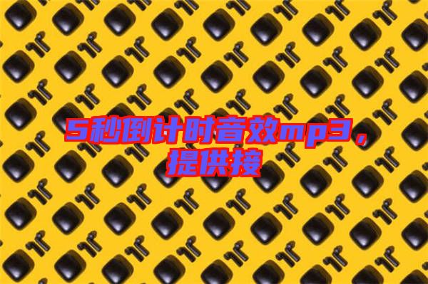 5秒倒計時音效mp3，提供接