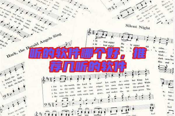 聽的軟件哪個(gè)好，推薦幾聽的軟件