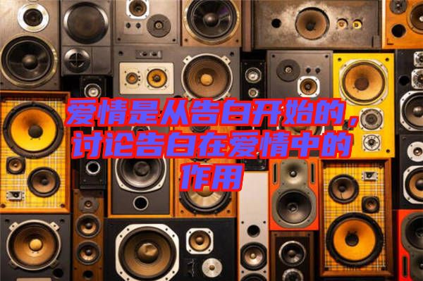 愛情是從告白開始的，討論告白在愛情中的作用