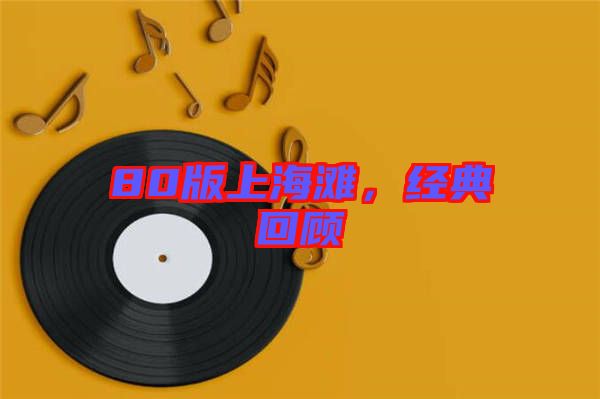 80版上海灘，經(jīng)典回顧