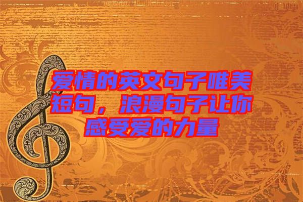 愛(ài)情的英文句子唯美短句，浪漫句子讓你感受愛(ài)的力量