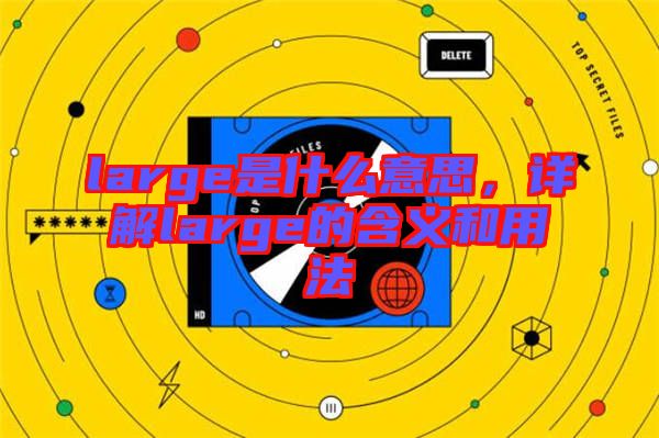 large是什么意思，詳解large的含義和用法