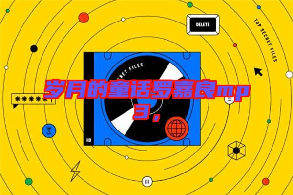 歲月的童話(huà)羅嘉良mp3，