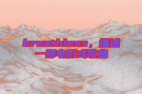 breathless，描述一部電影或歌曲