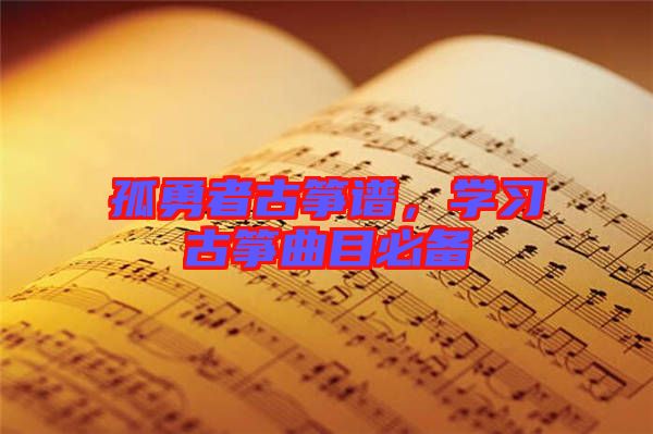 孤勇者古箏譜，學習古箏曲目必備