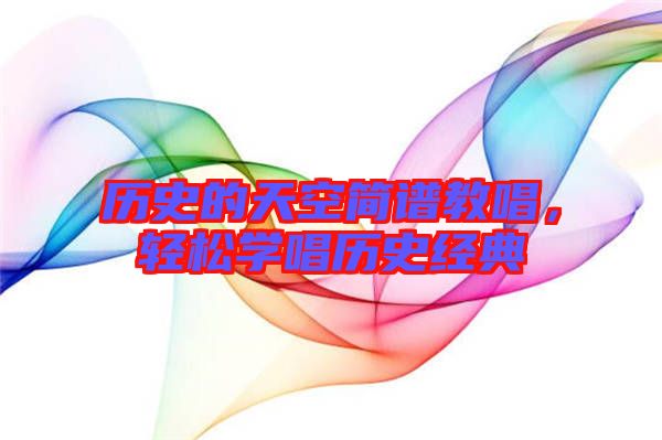 歷史的天空簡譜教唱，輕松學(xué)唱歷史經(jīng)典
