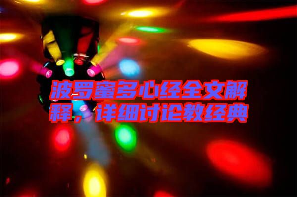 波羅蜜多心經(jīng)全文解釋，詳細(xì)討論教經(jīng)典
