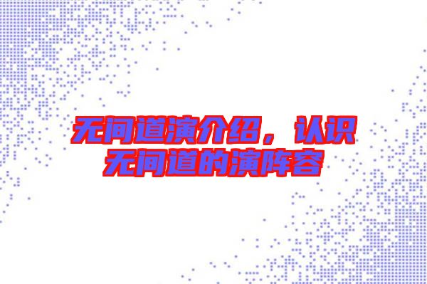 無間道演介紹，認識無間道的演陣容