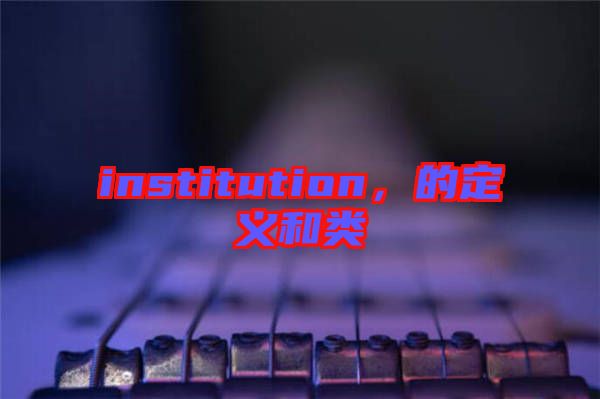 institution，的定義和類