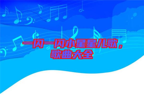 一閃一閃小星星兒歌，歌曲大全