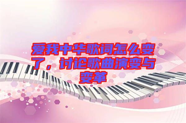 愛我中華歌詞怎么變了，討論歌曲演變與變革