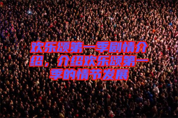 歡樂頌第一季劇情介紹，介紹歡樂頌第一季的情節(jié)發(fā)展