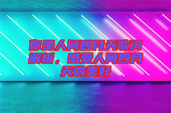 你是人間四月天歌詞解析，感受人間四月天的美好